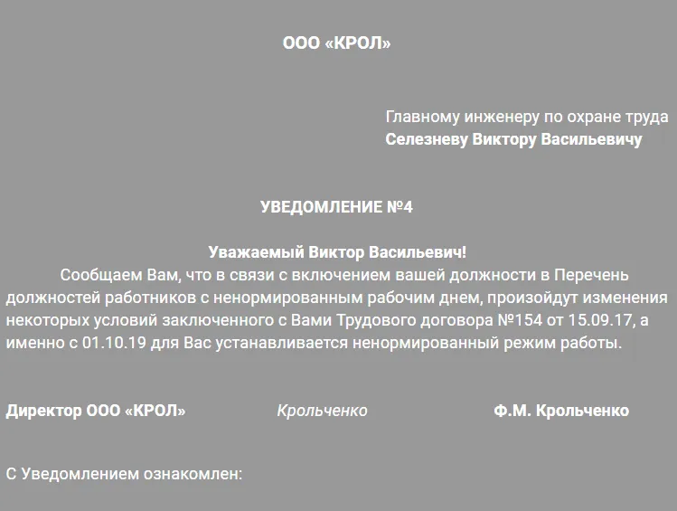 Образец уведомления о ненормированном рабочем дне